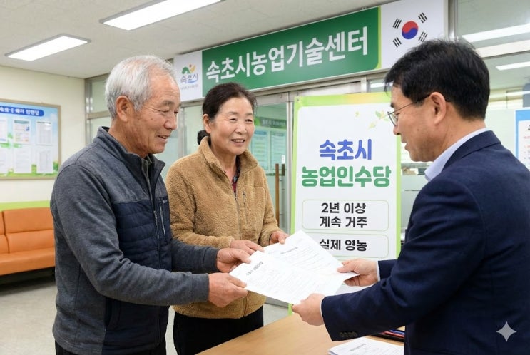  속초시 농업인수당 자격 조건부터 소득 제외까지 정리