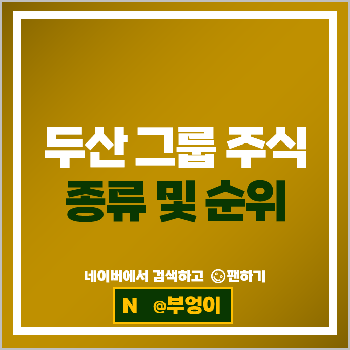두산 그룹 주식 두산밥캣 두산퓨얼셀 두산중공업 두산에너빌리티 주가
