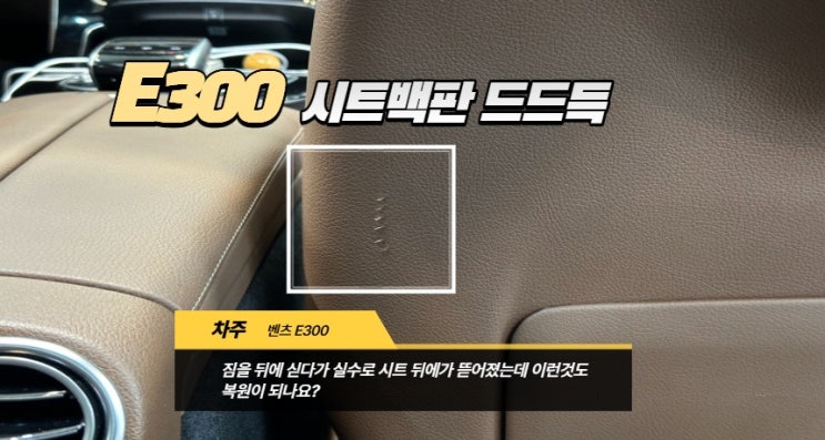  벤츠 E300 시트 백판 뜯어짐 복원, 교체 없이 2시간 만에 완료! (우레탄 플라스틱 수리)