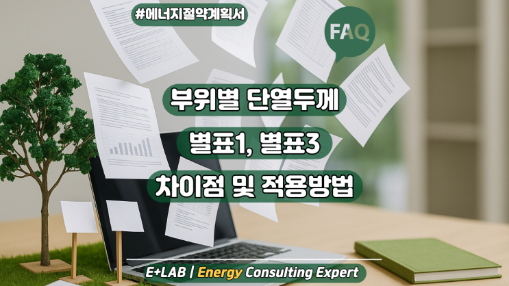  부위별 단열두께 별표1, 별표3 차이점 및 적용방법