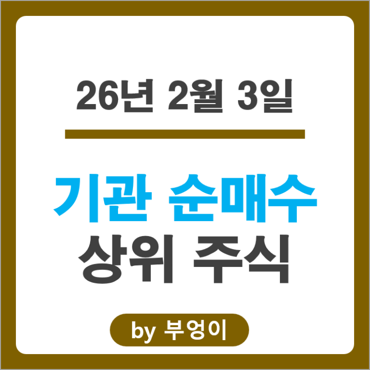기관 순매수 주식 SK하이닉스 에코프로 알테오젠 한미반도체 주가