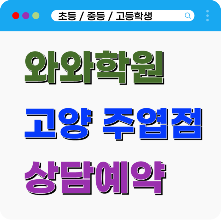  주엽 와와학원 수학 국어 영어 주엽동학원 배움이 즐거운 공간