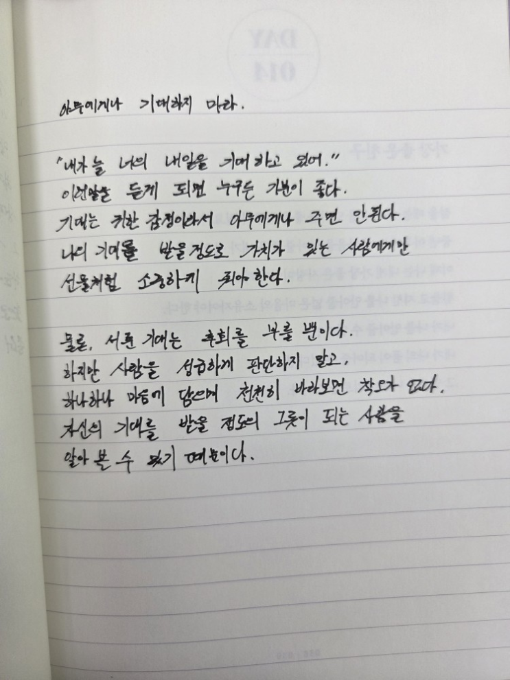  [100일 필사노트] 아무에게나 기대하지 마라.