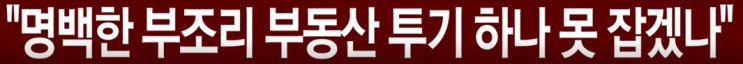  이 대통령  수십만 다주택자의 눈물? 청년들 피눈물은 안 보이나?  니들은 자꾸 사는데. 왜 국민한테는 사지 말라는거야.