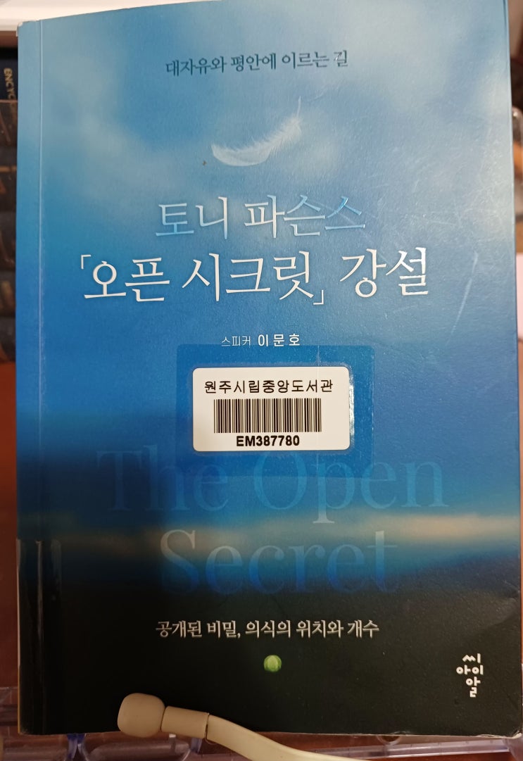  토니 파슨스의 오픈시크릿