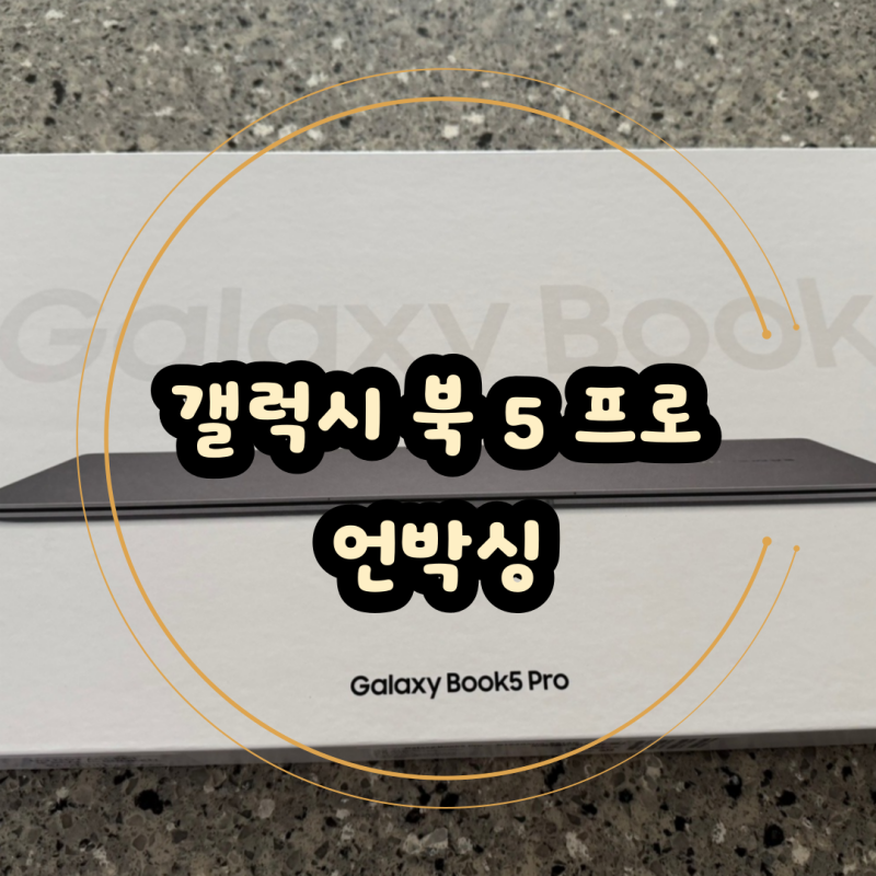 갤럭시북5프로 14인치 그레이 언박싱 구매후기 삼성 노트북 추천
