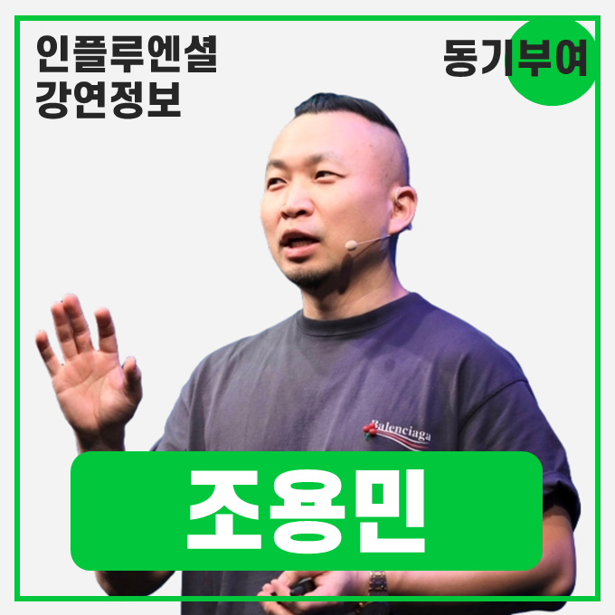  [강연 정보] 조용민 언바운드랩 투자총괄 대표 - AI시대의 탑탈렌트로 일하는 방법 #일하는방법