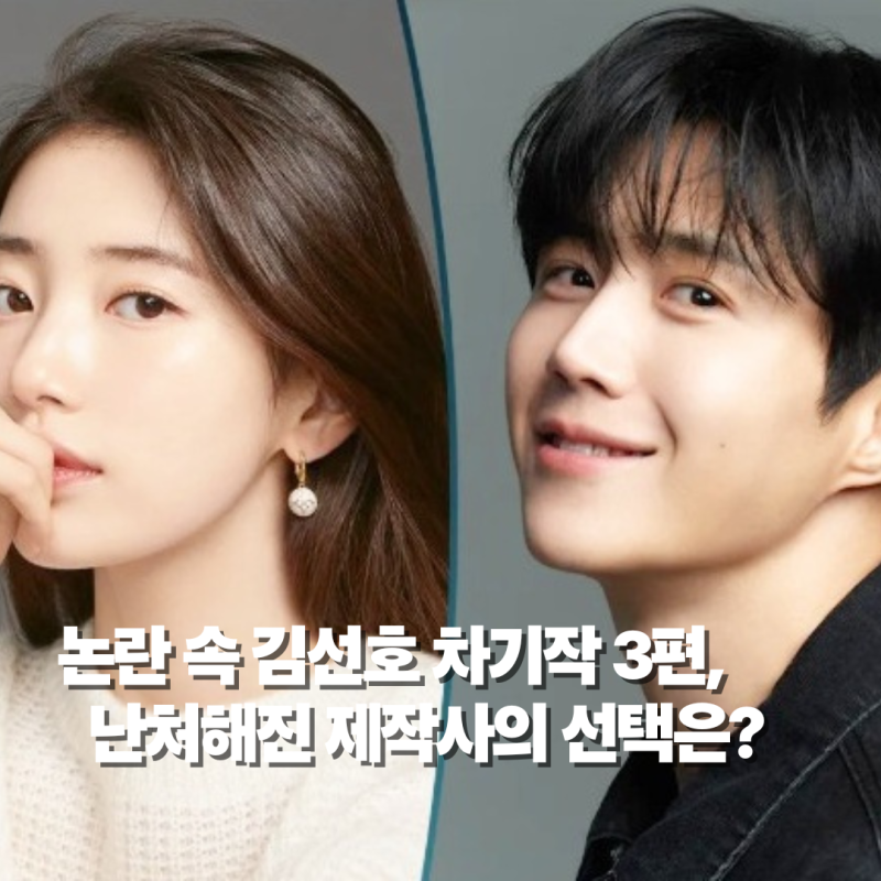 논란 속 김선호 차기작 3편, 난처해진 방송국과 제작사의 선택은