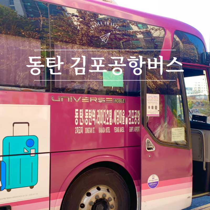 동탄 김포공항버스 8840 소요시간 예매 요금 방법 확인하세요!