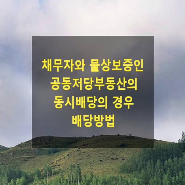  채무자와 물상보증인 공동저당부동산의 동시배당의 경우 배당방법