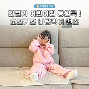 간절기 어린이집 등원룩 추천! 오즈키즈 바람막이 투웨이 팬츠