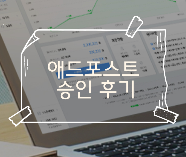  애드포스트 일주일만에 승안받은 후기 - 초보 블로그 부업 도전기 (2)