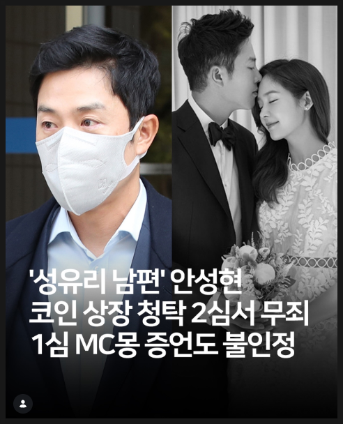  안성현 2심 무죄 확정... '남편 믿은' 성유리 드디어 명예회복하나