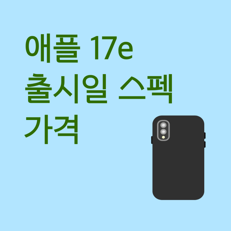  애플 17e 출시일 스펙 가격 루머 총정리