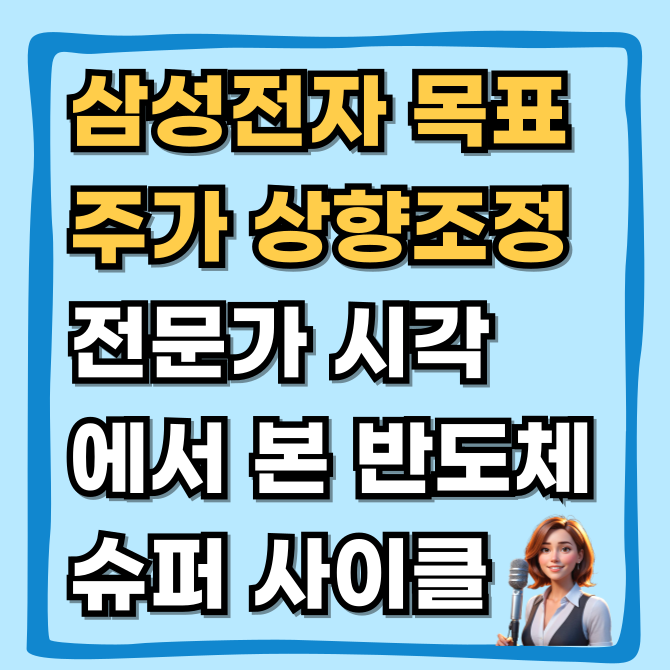  2026년 삼성전자 목표가 23만원의 진실, 금융전문가 시각에서 본 반도체 슈퍼사이클