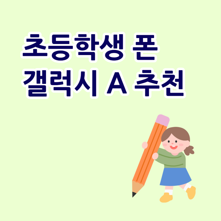 초등학생 폰 갤럭시A 라인업 추천하는 이유
