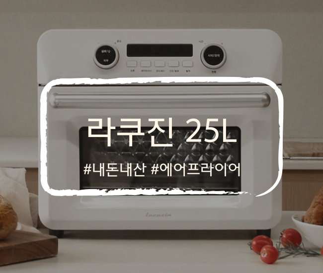  라쿠진 에어프라이어 25L 올스텐 후기: 연마제/소음/예열 불편? 7일 실사용 결론