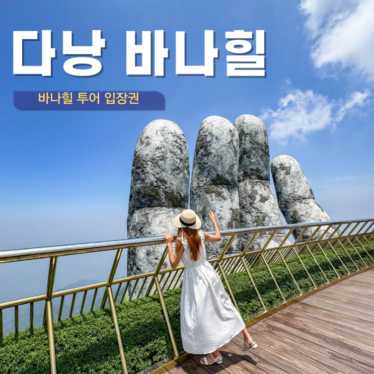  다낭 바나힐 투어 입장권 뷔페 가격 테마파크 코스 꿀팁