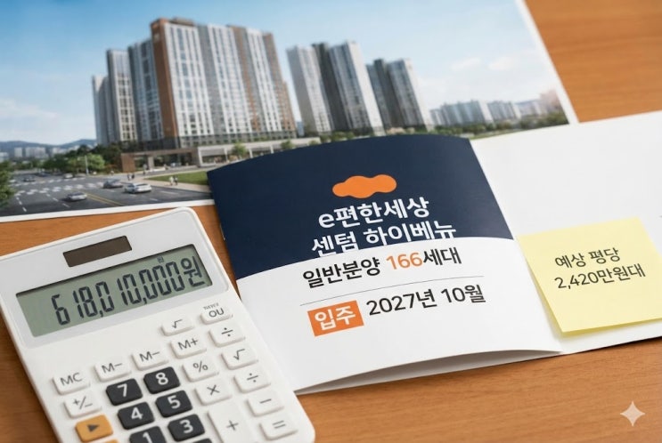  e편한세상 센텀 하이베뉴 예상 분양가 vs 주변 시세, 안전마진·프리미엄 전망 분석