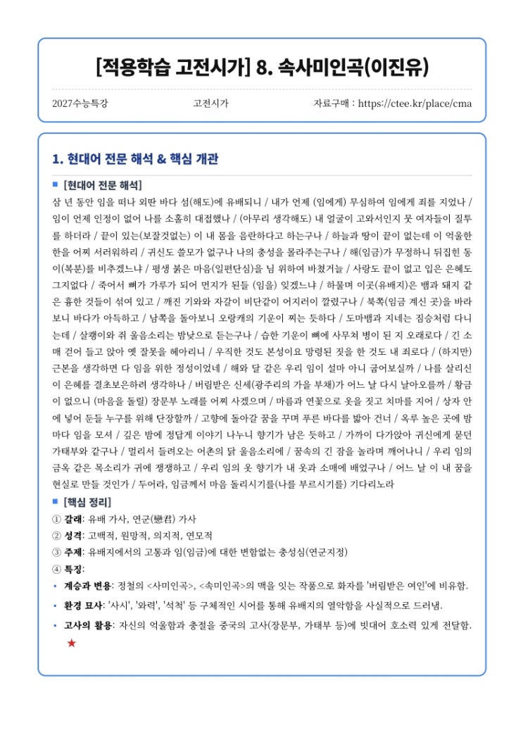  2027수능특강 [적용학습 고전시가] 8. 속사미인곡(이진유) 핵심정리 [우만동CMA수시면접학원]