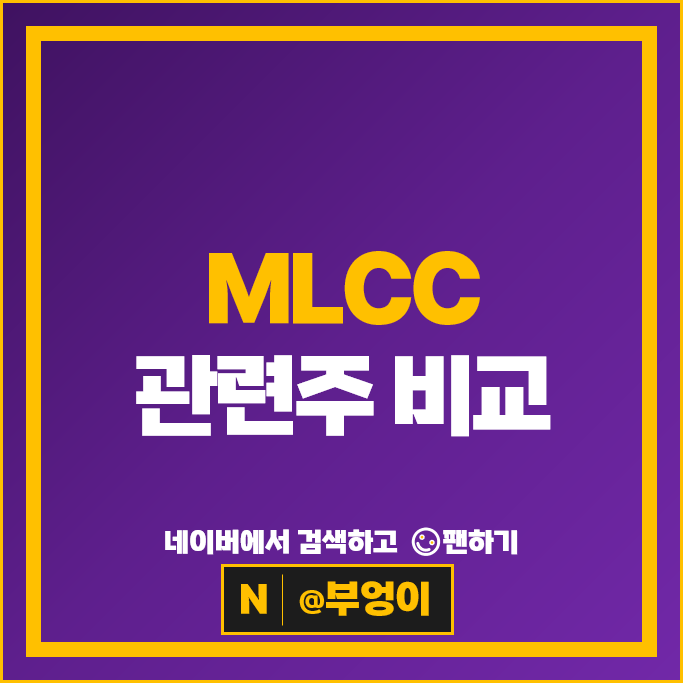 MLCC관련주 삼성전기 주가 코칩 지아이에스 아바텍 주식