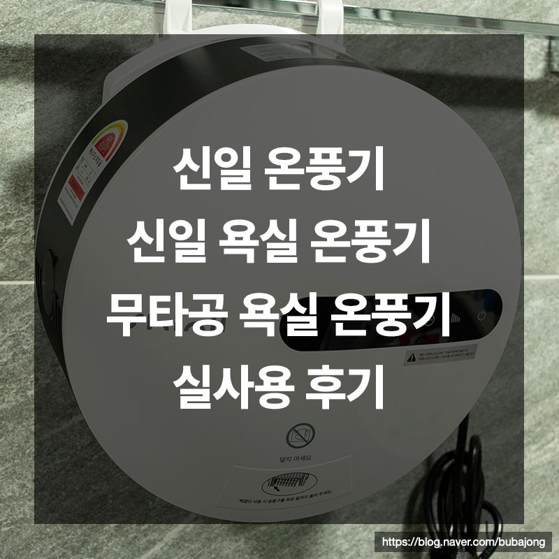 신일 온풍기 후기｜26년형 무타공 욕실 온풍기 실사용 리뷰
