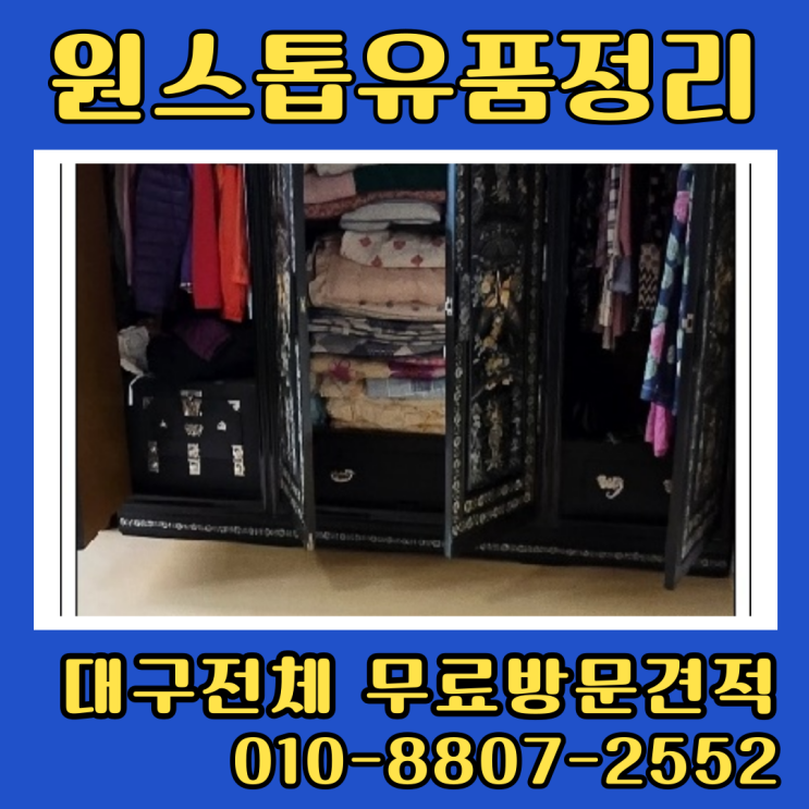  대구달성군유품정리업체 현풍 화원 논공 집정리비용