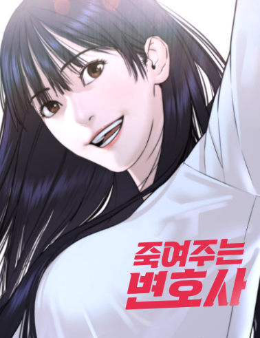  C급 킬러가 법정에 선 이유《죽여주는 변호사》 스토리·캐릭터 분석 리뷰