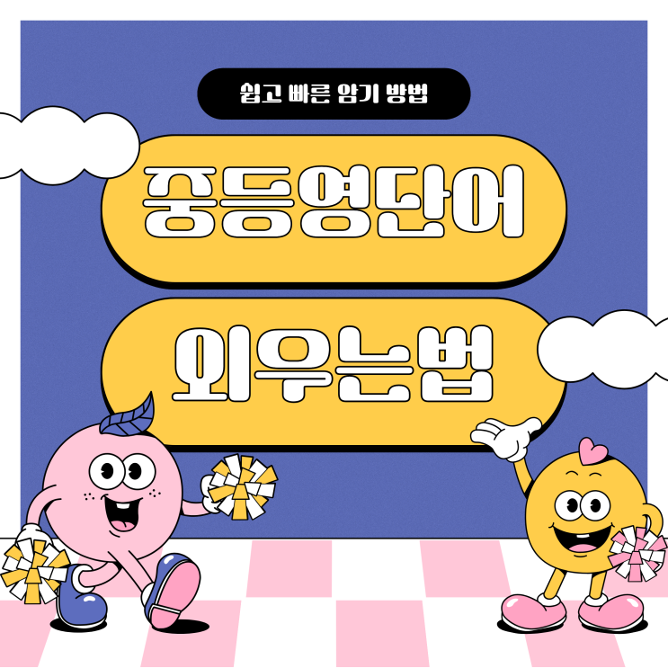  중등영어단어 외우는법, 쉽고 빠른 암기 방법은?