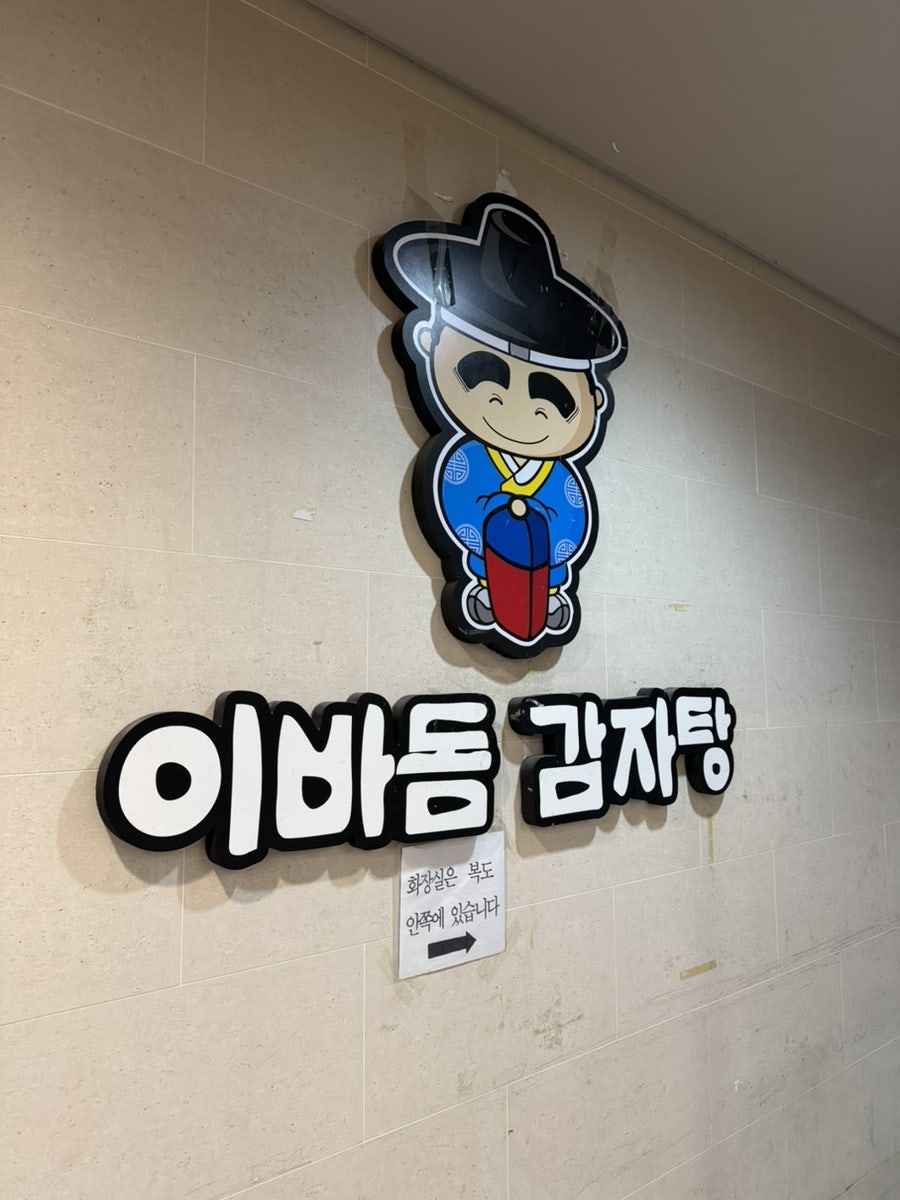 이바돔감자탕 화명역점 사진 6