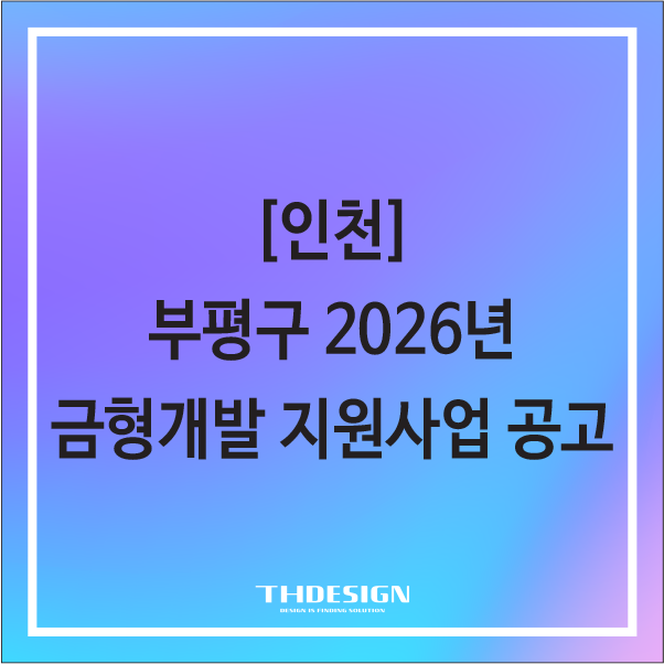  [인천] 부평구 2026년 금형개발 지원사업 공고