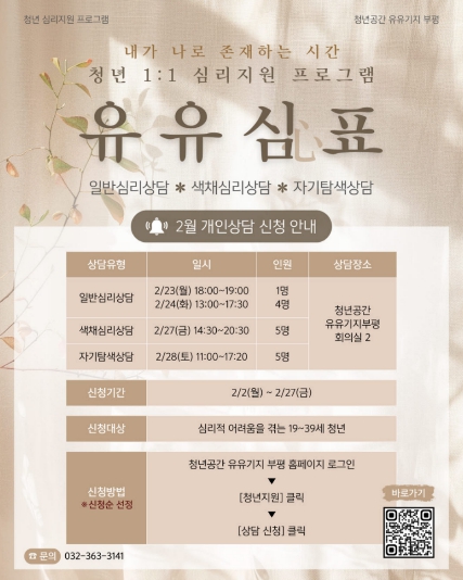 청년공간 유유기지 부평, 청년 심리지원 프로그램 ‘유유심(心)표’ 2월 참여자 모집