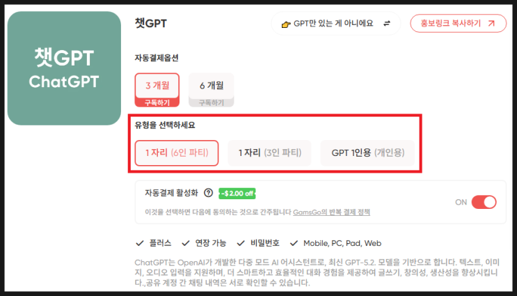  겜스고 쳇지피티(ChatGPT) 6인, 3인, 개인 차이점?