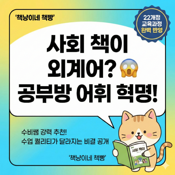  초등 사회 어휘 혁명, ‘책냥이네’로 끝내기!선생님, 사회 책은 외계어로 써 있나요?"