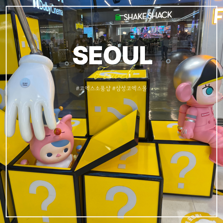  코엑스 팝마트 위치 삼성 스타필드 코엑스몰 소품샵 놀거리