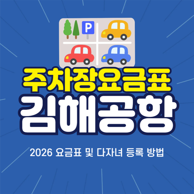 김해공항 주차장 예약 꿀팁! 2026 요금표 및 다자녀 등록 방법
