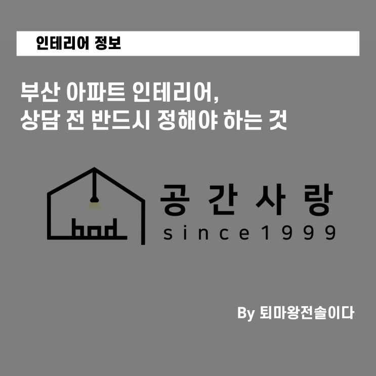  부산 아파트 인테리어, 상담 전 반드시 정해야 하는 것