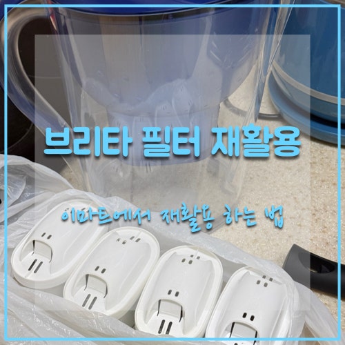 다쓴 브리타 필터 그냥 버리지 마세요! 재활용 반납하는 법