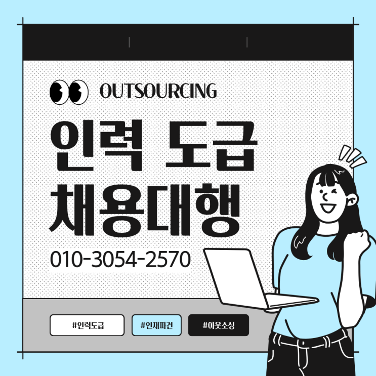  청주 인력수급 아직도 직접 해결하시나요? 인력도급 인재파견 채용대행 아웃소싱 업체