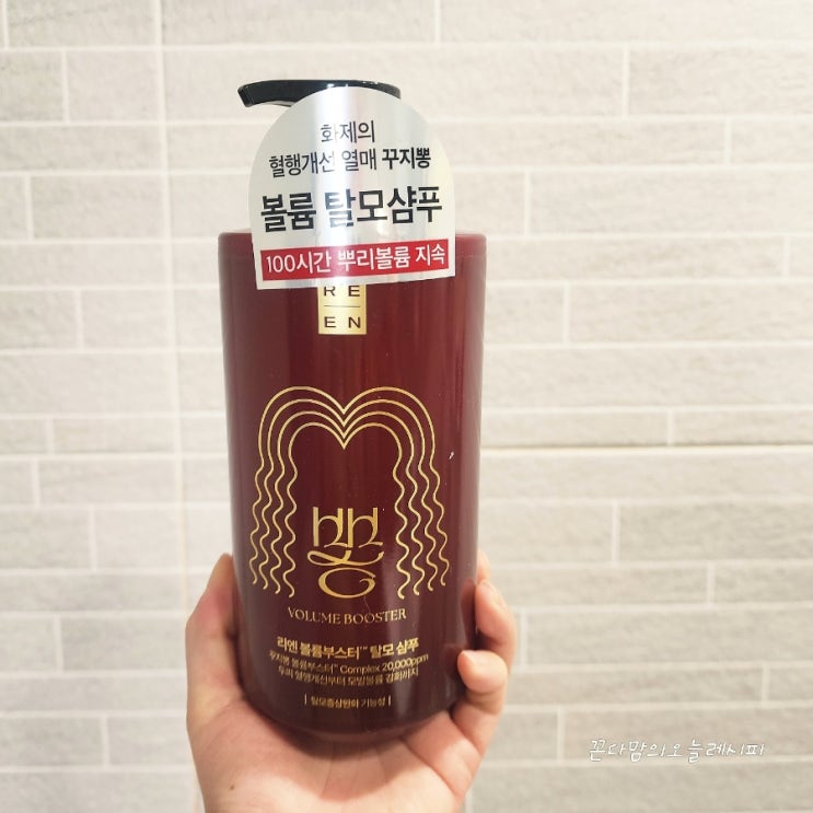  뿌리 볼륨 고민이라면 리엔 꾸지뽕 볼륨부스터 탈모샴푸