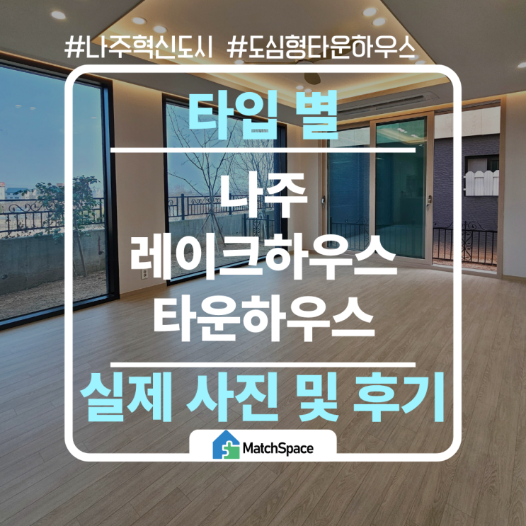 나주혁신도시 레이크하우스 실사 공개! 나주타운하우스 현장사진 체크포인트 총정리