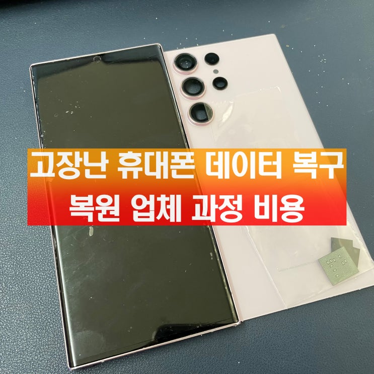  고장난 휴대폰 데이터 복구 연락처 사진 갤럭시 복원 업체 과정 비용은