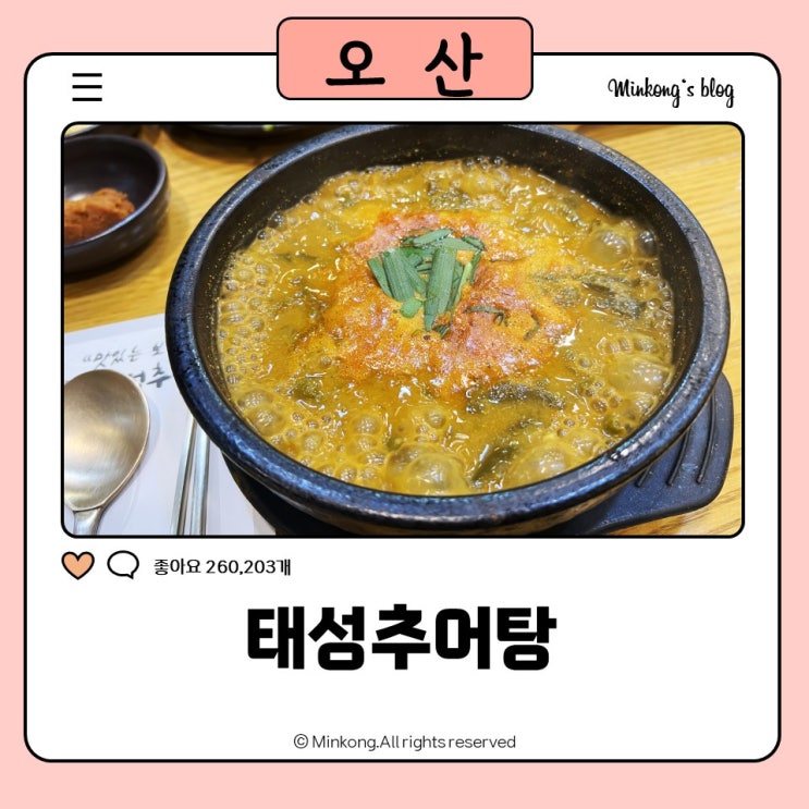  외삼미동맛집 태성추어탕 오산점 솔직후기