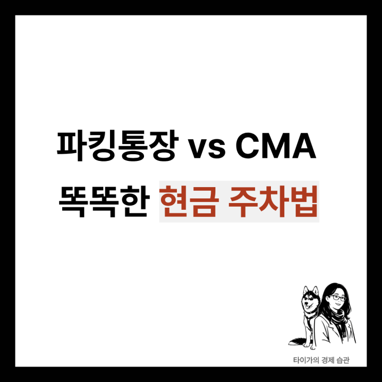  파킹통장과 CMA 통장 활용법, 미국 금리 안개 속 현금 비중 확대가 중요한 이유