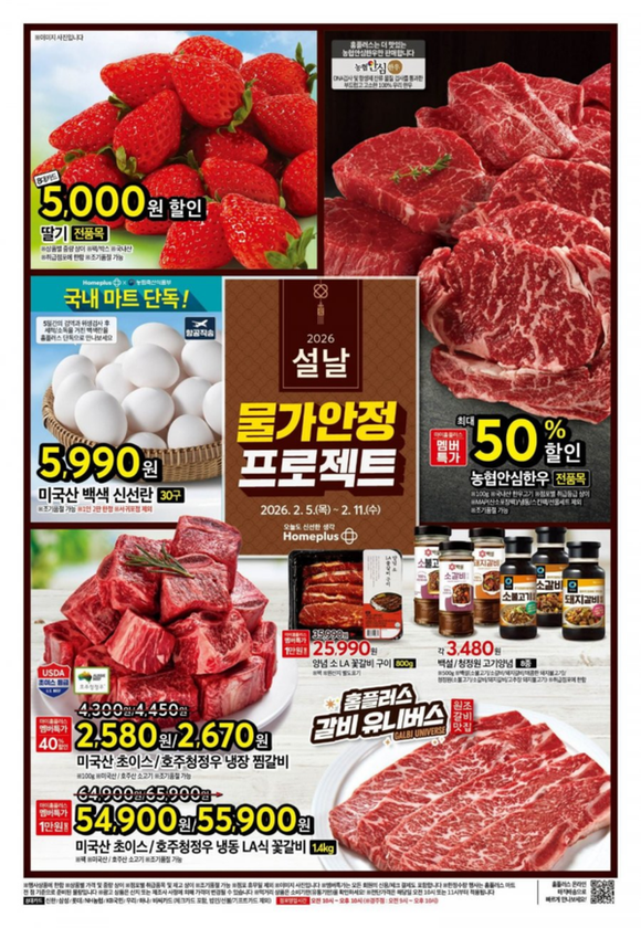  홈플러스 전단 행사 2월 1주 할인 세일 상품 전단지 안내(2월5일~2월11일)