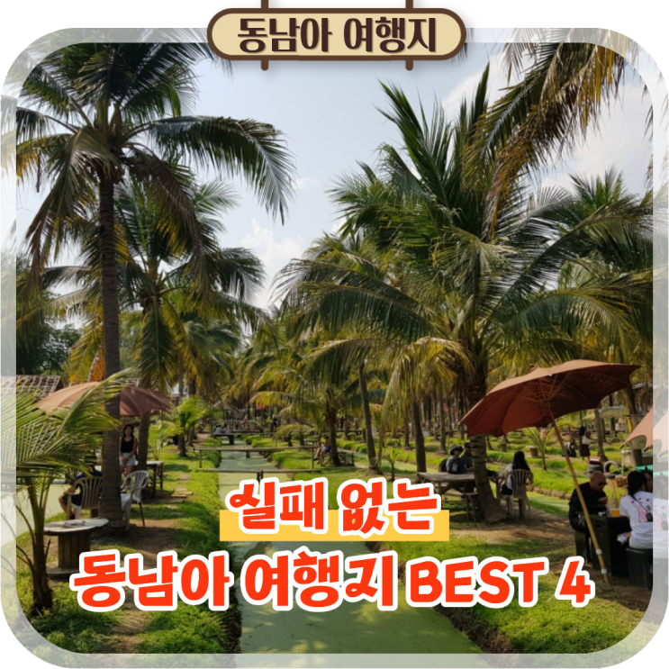  실패 없는 동남아 여행지 추천 BEST 4 (비교/꿀팁)