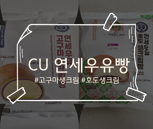  CU 연세우유빵 비교 후기｜고구마 vs 학화 호도생크림빵(가격·칼로리·재구매)