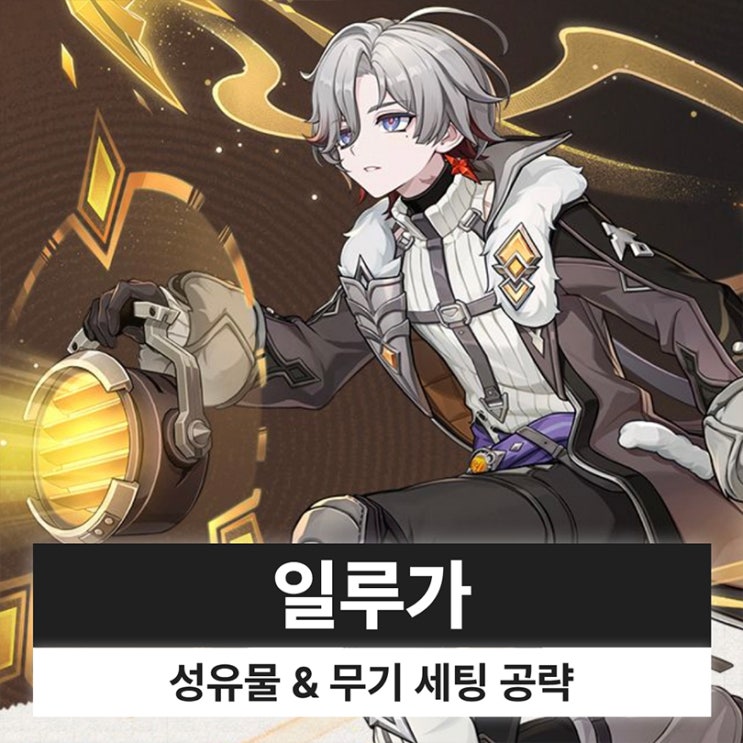  원신 일루가 성유물 무기 조합 파티 세팅
