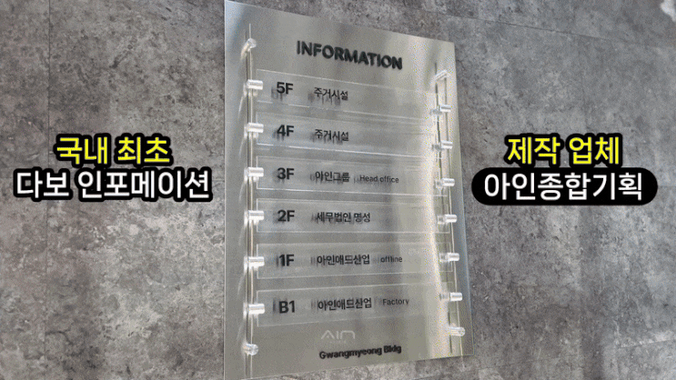  아크릴 다보 인포메이션 간판, 왜 이제서야 국내에서 제대로 구현됐을까
