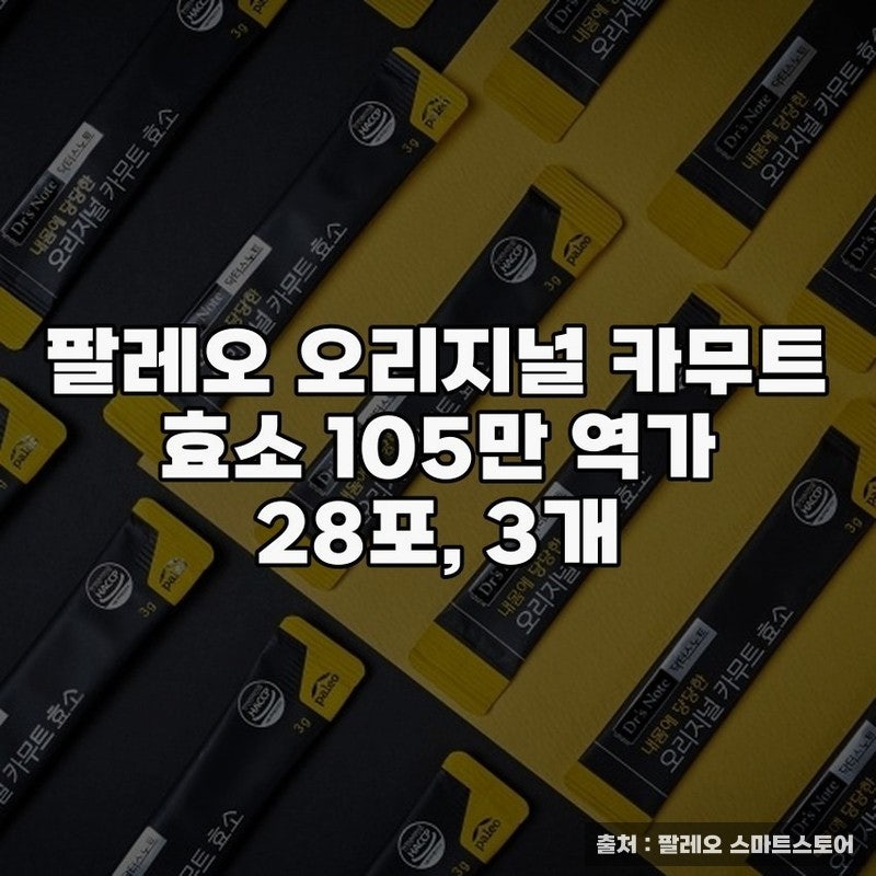 팔레오효소 팔레오 오리지널 카무트 효소 105만 역가로 건강하게 관리하기